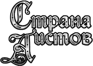 Иллюстрация к книге — Страна аистов. Саги, сказки и хроники Пруссии [i_001.jpg]