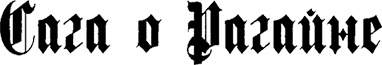 Иллюстрация к книге — Страна аистов. Саги, сказки и хроники Пруссии [i_005.jpg]
