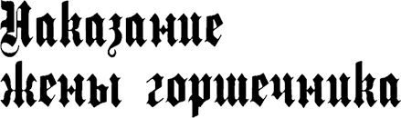 Иллюстрация к книге — Страна аистов. Саги, сказки и хроники Пруссии [i_012.jpg]