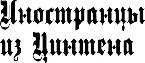 Иллюстрация к книге — Страна аистов. Саги, сказки и хроники Пруссии [i_015.jpg]