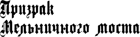 Иллюстрация к книге — Страна аистов. Саги, сказки и хроники Пруссии [i_019.jpg]