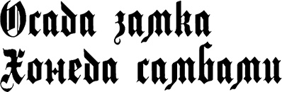 Иллюстрация к книге — Страна аистов. Саги, сказки и хроники Пруссии [i_020.jpg]