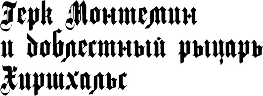 Иллюстрация к книге — Страна аистов. Саги, сказки и хроники Пруссии [i_025.jpg]