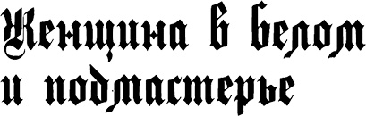Иллюстрация к книге — Страна аистов. Саги, сказки и хроники Пруссии [i_028.jpg]