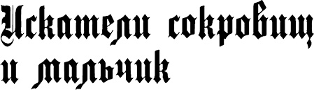 Иллюстрация к книге — Страна аистов. Саги, сказки и хроники Пруссии [i_029.jpg]