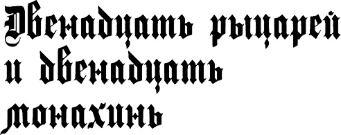 Иллюстрация к книге — Страна аистов. Саги, сказки и хроники Пруссии [i_031.jpg]