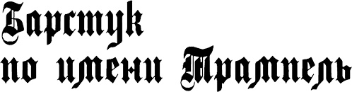 Иллюстрация к книге — Страна аистов. Саги, сказки и хроники Пруссии [i_042.jpg]