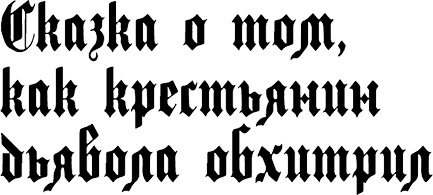 Иллюстрация к книге — Страна аистов. Саги, сказки и хроники Пруссии [i_048.jpg]