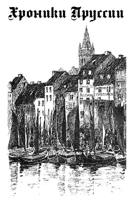 Иллюстрация к книге — Страна аистов. Саги, сказки и хроники Пруссии [i_063.jpg]