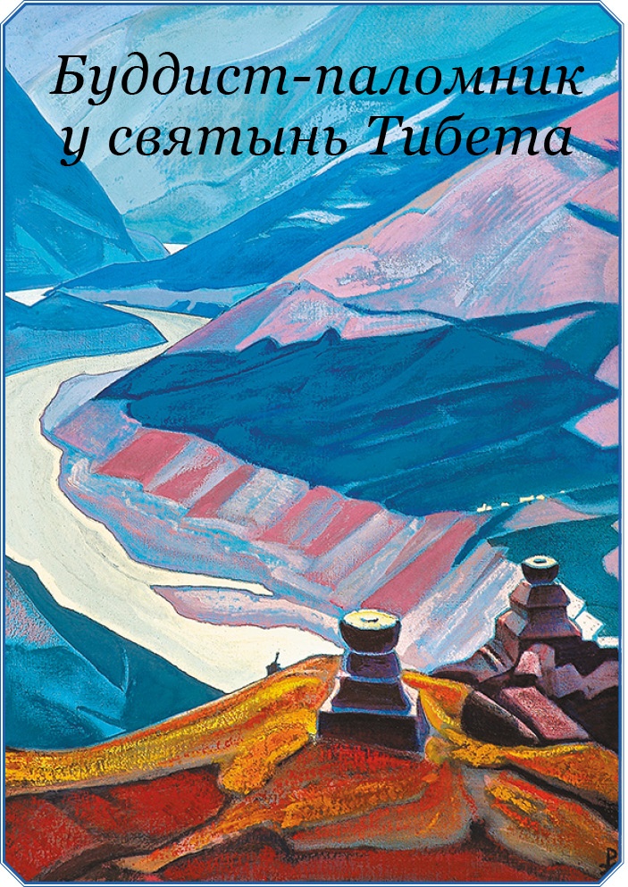 Иллюстрация к книге — Буддист-паломник у святынь Тибета [i_019.jpg]