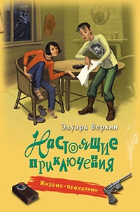 Книга Жмурик-проказник