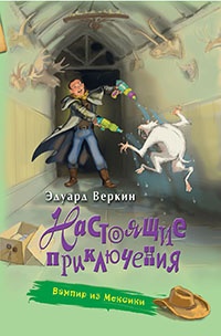 Книга Вампир из Мексики