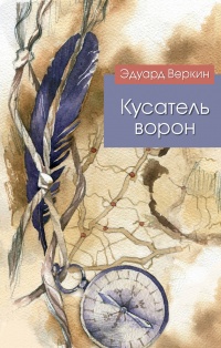 Книга Кусатель ворон