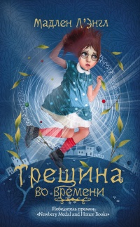 Книга Трещина во времени
