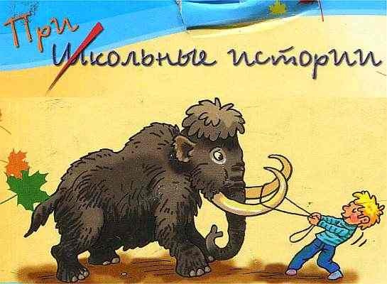 Иллюстрация к книге — У нас в 5 "Б" [i_001.jpg]