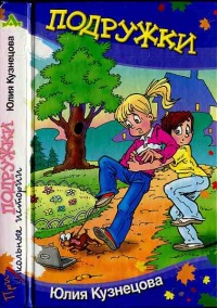 Книга Подружки