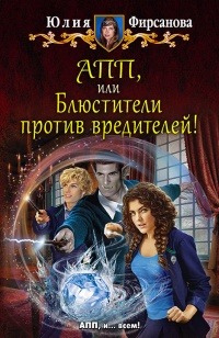 Книга АПП, или Блюстители против вредителей!