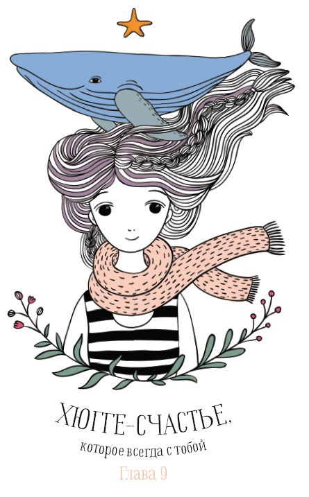 Иллюстрация к книге — Хюгге. Как сделать жизнь счастливой [_3.jpg]