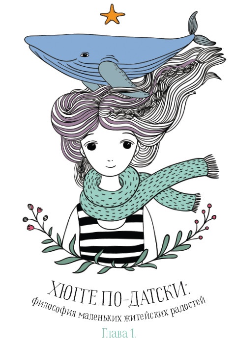 Иллюстрация к книге — Хюгге. Как сделать жизнь счастливой [i_005.jpg]