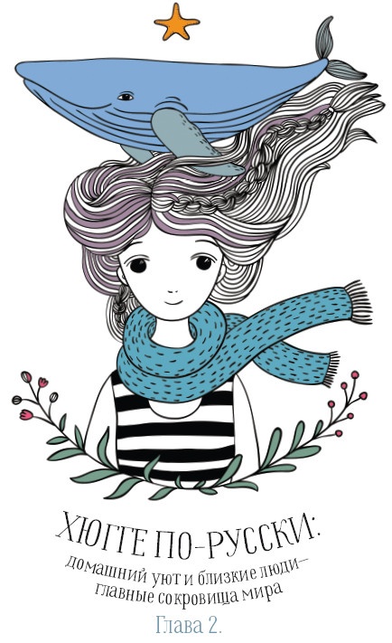 Иллюстрация к книге — Хюгге. Как сделать жизнь счастливой [i_009.jpg]