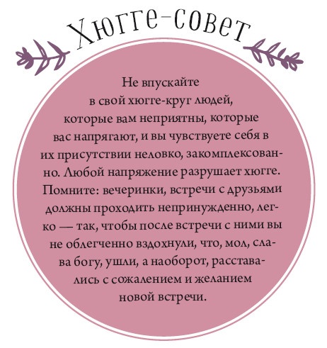 Иллюстрация к книге — Хюгге. Как сделать жизнь счастливой [i_021.jpg]