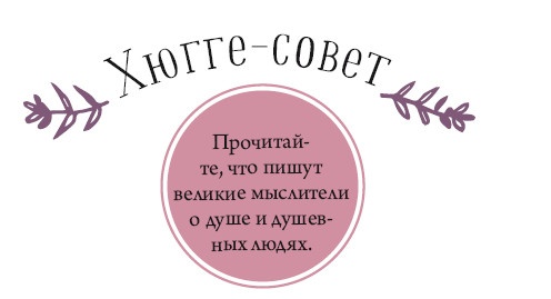 Иллюстрация к книге — Хюгге. Как сделать жизнь счастливой [i_033.jpg]