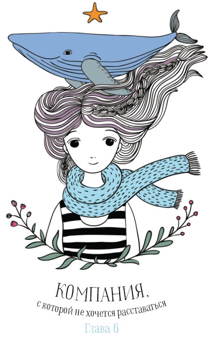 Иллюстрация к книге — Хюгге. Как сделать жизнь счастливой [i_069.jpg]