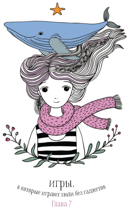 Иллюстрация к книге — Хюгге. Как сделать жизнь счастливой [i_086.jpg]