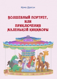 Книга Волшебный портрет, или Приключения маленькой кикиморы