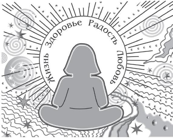 Иллюстрация к книге — Защити свое тело-4. Настроение здоровья [i_009.jpg]