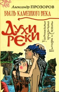 Книга Духи реки