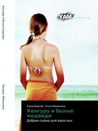 Книга Кенгуру и белые медведи