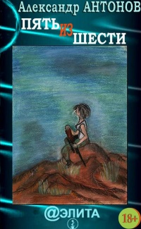 Книга Пять из шести