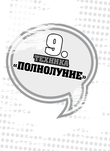 Иллюстрация к книге — 50 правил идеальной женщины [i_019.jpg]