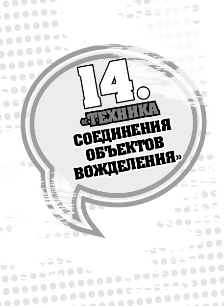 Иллюстрация к книге — 50 правил идеальной женщины [i_029.jpg]