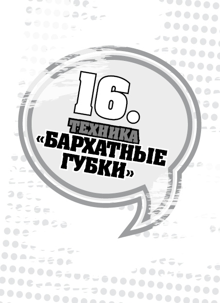 Иллюстрация к книге — 50 правил идеальной женщины [i_033.jpg]