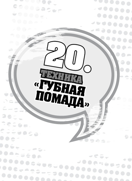 Иллюстрация к книге — 50 правил идеальной женщины [i_041.jpg]