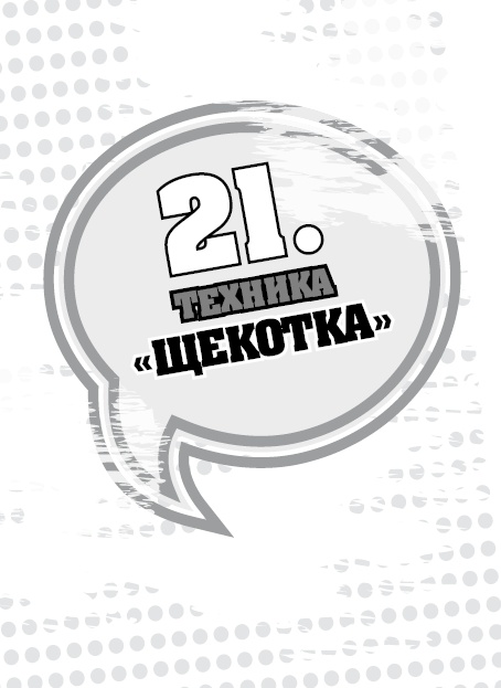 Иллюстрация к книге — 50 правил идеальной женщины [i_043.jpg]