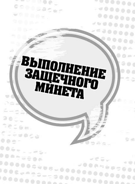 Иллюстрация к книге — 50 правил идеальной женщины [i_057.jpg]