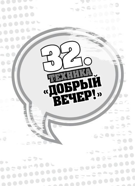 Иллюстрация к книге — 50 правил идеальной женщины [i_069.jpg]