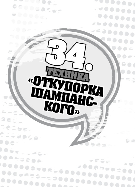 Иллюстрация к книге — 50 правил идеальной женщины [i_073.jpg]