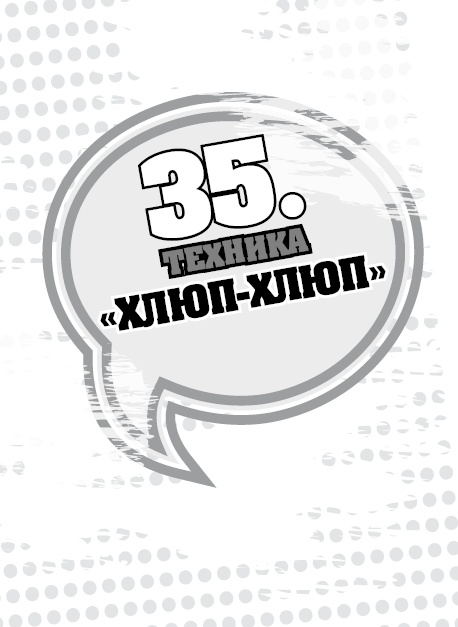 Иллюстрация к книге — 50 правил идеальной женщины [i_075.jpg]