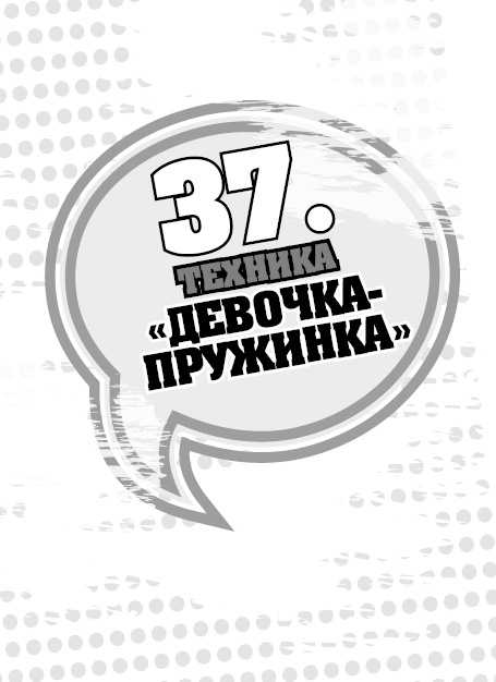 Иллюстрация к книге — 50 правил идеальной женщины [i_079.jpg]