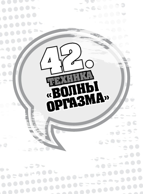 Иллюстрация к книге — 50 правил идеальной женщины [i_089.jpg]