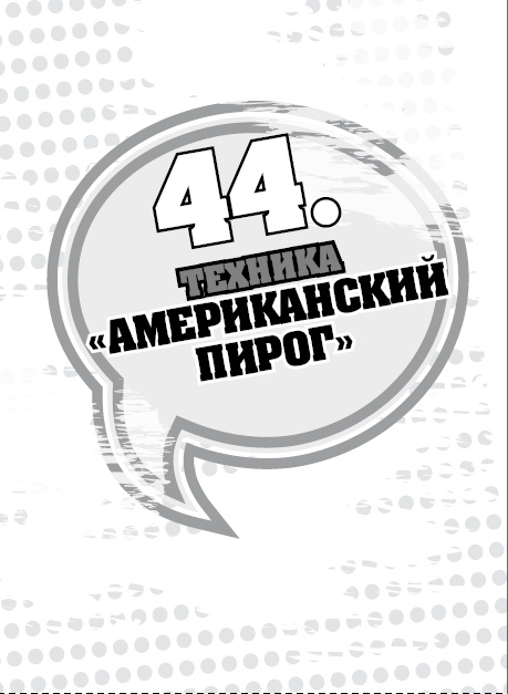 Иллюстрация к книге — 50 правил идеальной женщины [i_093.jpg]