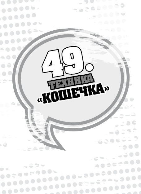 Иллюстрация к книге — 50 правил идеальной женщины [i_107.jpg]