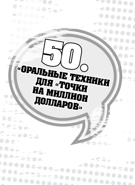 Иллюстрация к книге — 50 правил идеальной женщины [i_110.jpg]