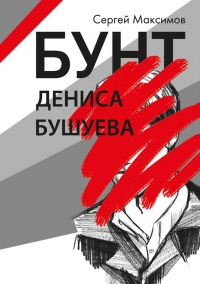 Книга Бунт Дениса Бушуева