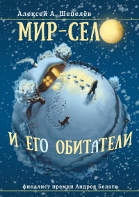Книга Мир-село и его обитатели