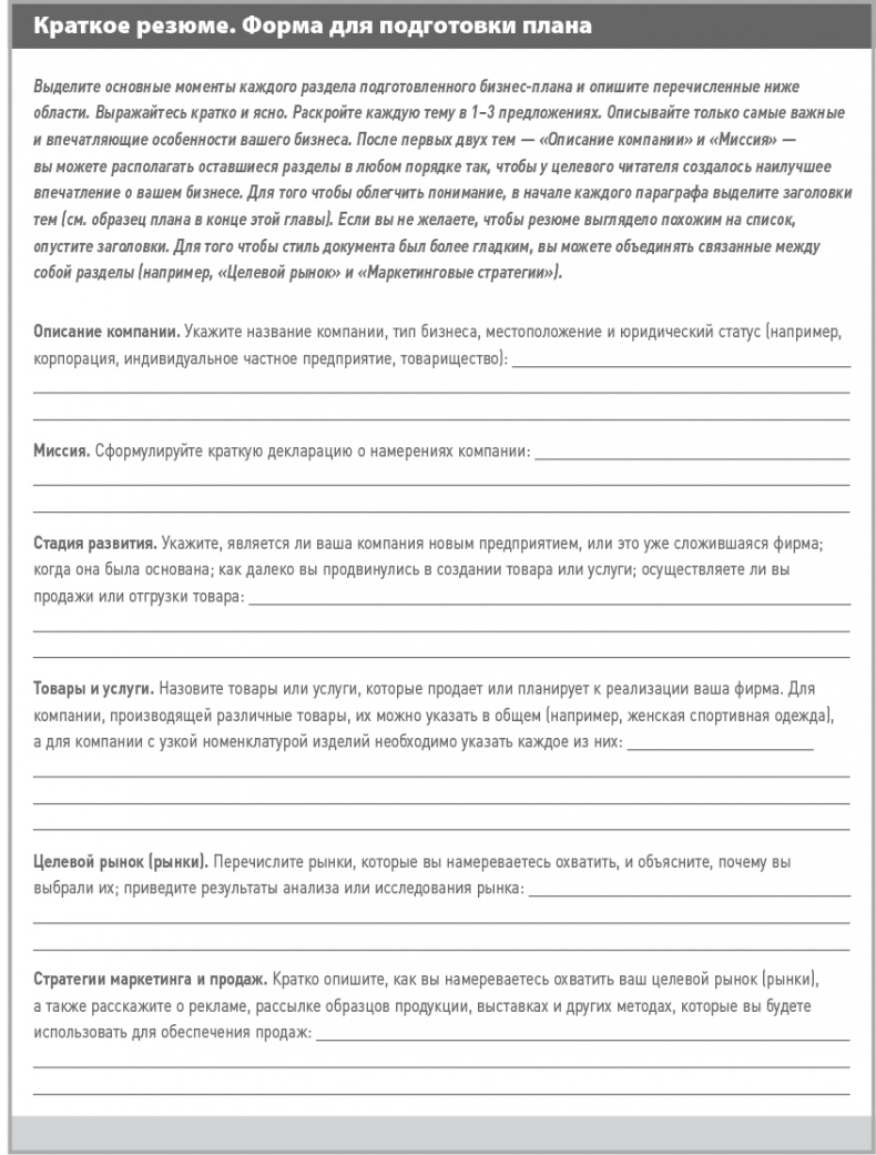 Иллюстрация к книге — Бизнес-план на 100%. Стратегия и тактика эффективного бизнеса [i_007.jpg]